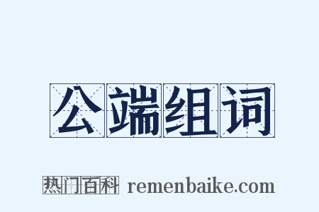 公端组词是什么意思的图片